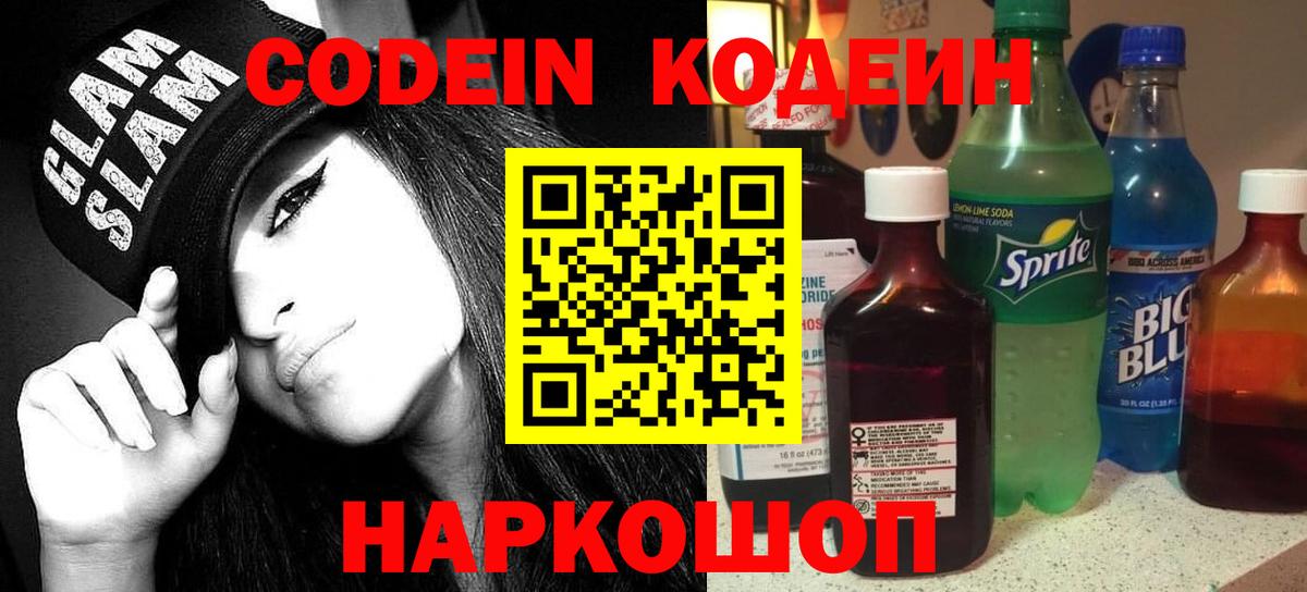 Codein Purple Drank  Кодеин Purple Drank  Вход с VPN  Заволжье 